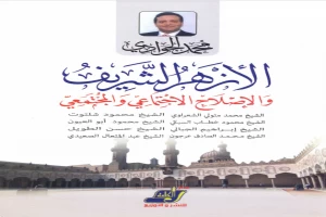 غلاف كتاب الأزهر الشريف والإصلاح الاجتماعي والمجتمعي بقلم محمد الجوادي غلاف كتاب الأزهر الشريف والإصلاح الاجتماعي والمجتمعي بقلم محمد الجوادي